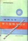 材料力学学习指导与测试 封面