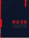 财富书架  《商业周刊》、《财富》中文版推荐全球商务人士必读书目 封面
