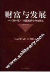 财富与发展  《资本论》与现代经济学理论研究 封面