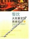 餐饮大批量定制系统设计  中餐标准化与个性化生产 封面