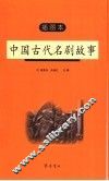 中国古代名剧故事  插图本 封面