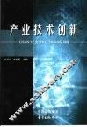 产业技术创新 封面