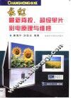 长虹最新背投、超级单片彩电原理与维修 封面