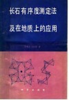 长石有序度测定法及地质上的应用 封面
