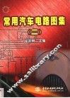 常用汽车电路图集  2 封面