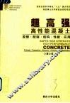 超高强高性能混凝土  原理·配制·结构·性能·应用 封面