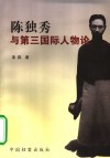 陈独秀与第三国际人物论 电子书封面