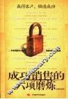 成功销售的六项磨炼 封面