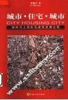 城市·住宅·城市  柏林与上海住宅建筑发展比较  1949-2002 封面