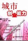 城市创业能力 封面