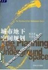 城市地下空间规划 封面