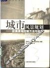 城市风景规划  欧美景观控制方法与实务 封面