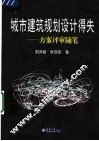 城市建筑规划设计得失  方案评审随笔 封面