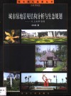 城市绿地景观结构分析与生态规划  以上海市为例 封面