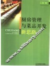 厨房管理与菜品开发新思路 封面