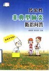 传染性非典型肺炎防治问答 封面