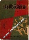 创作版书雕刻法 封面