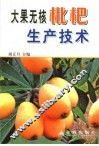 大果无核枇杷生产技术 封面