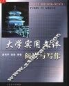 大学实用文体阅读与写作 封面