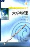 大学物理  下 封面