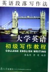 大学英语初级写作教程  英语段落写作法 封面