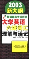 大学英语六级词汇理解与活记  2003新大纲 封面