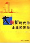 大转折时代的企业经济学 封面