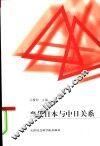 当代日本与中日关系 封面