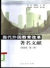 当代外国教育著名文献  美国卷  第3册 封面
