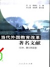 当代外国教育改革著名文献  日本、澳大利亚卷 封面