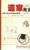 道家简史  指向个体生命存在的现实快乐  重获个体永恒的逍遥或解脱  全彩典藏图本 封面