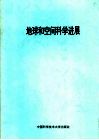 地球和空间科学进展 封面