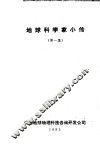 地球科学家小传  第1集 封面