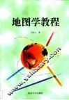 地图学教程 封面
