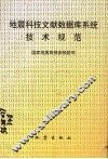 地震科技文献数据库系统技术规范 封面