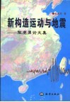 新构造运动与地震  张虎男论文集 封面