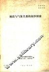 地震与气象关系的初步探索 封面