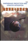 地震预测与防震减灾 封面