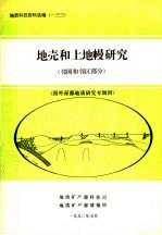地质科技资料选编  133  地壳和上地幔研究  邻国和邻区部分  国外深部地质研究专辑4 封面