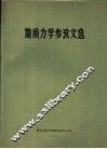 地质力学参改文选 封面
