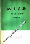 地质实验  第4辑 封面