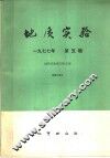 地质实验  第5辑 封面