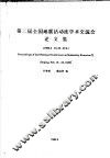 第二届全国地震活动度学术交流会论文集 封面