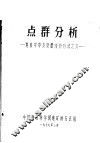 点群分析  地质学中多变量统计方法之六 封面