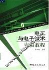电工与电子技术实验教程 封面