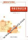 电机及拖动实训 封面