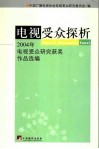 电视受众探析  2004年电视受众研究获奖作品选编 封面