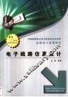 电子线路仿真设计 封面