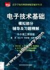 电子技术基础模拟部分辅导及习题精解 封面
