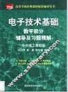 电子技术基础数字部分辅导及习题精解 封面
